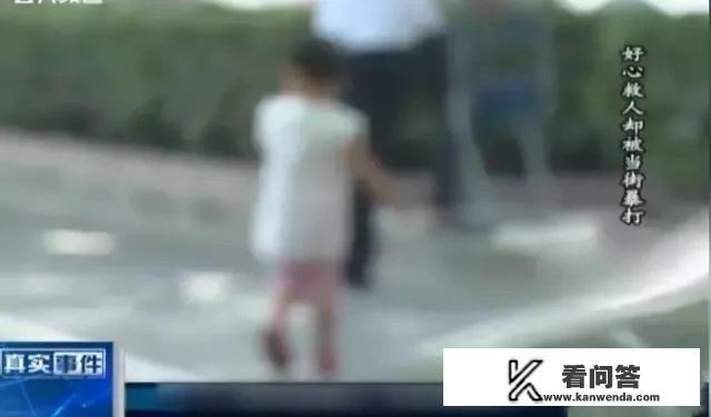 55岁大爷机动车道上救孩子，却被对方家长暴打进医院，这是怎么回事？