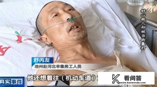 55岁大爷机动车道上救孩子，却被对方家长暴打进医院，这是怎么回事？