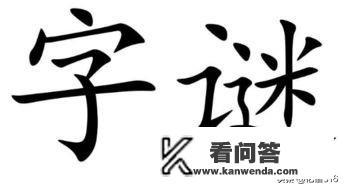 有马啥意思？