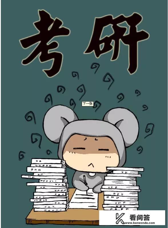 考研不理想如何处理？