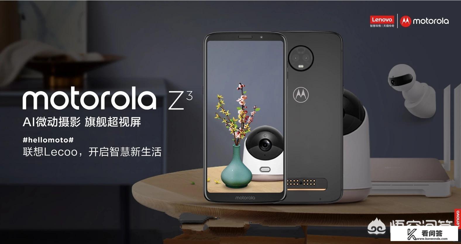 Moto Z3会成为联想新的里程碑产品吗？它值得入手吗？