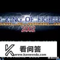 拳皇2002全人物？