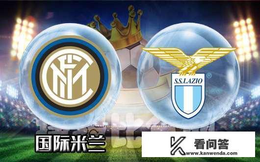 意甲第五轮：国米vs拉齐奥，孔蒂能否带队迎来联赛五连胜？如何预测比分？