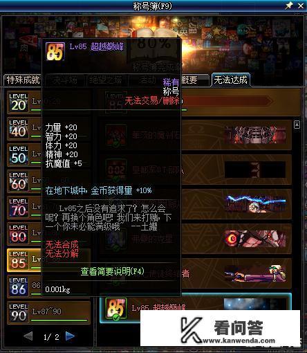 DNF玩家本想戴着85称号搬砖，结果却发现超越巅峰称号不见了，你的还在吗？