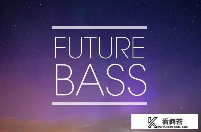 future bass和草栏杆有什么区别？