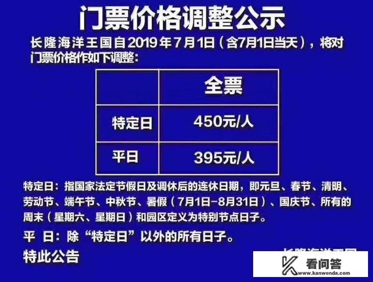 从7月1日起珠海长隆海洋王国全线涨价，暑假也算特定日吗？从380涨到450元合理不？