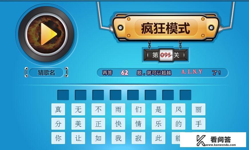 疯狂猜歌所有答案？