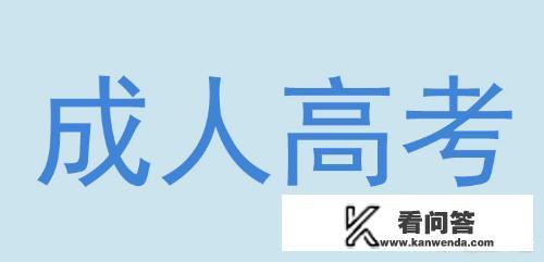 成人高考报名时间及入口? 成人高考报名时间及入口?