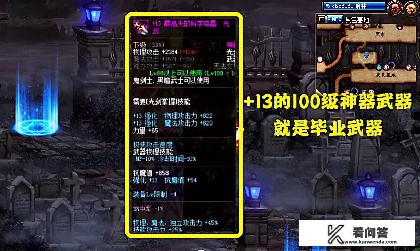 DNF：我用武器祝福强化券，获得了一把+13的神器光剑，能够继承到100级史诗吗？