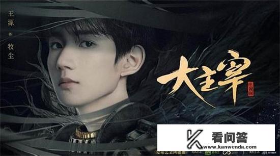 如何评价王源，欧阳娜娜主演的天蚕土豆小说改编电视剧《大主宰》？