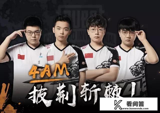 4am战队pcpi tpp模式第一，最后绝地反杀，获得去德国的门票，你有什么看法？