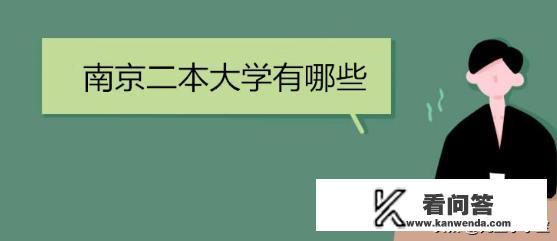 南京的二本大学有哪几所？