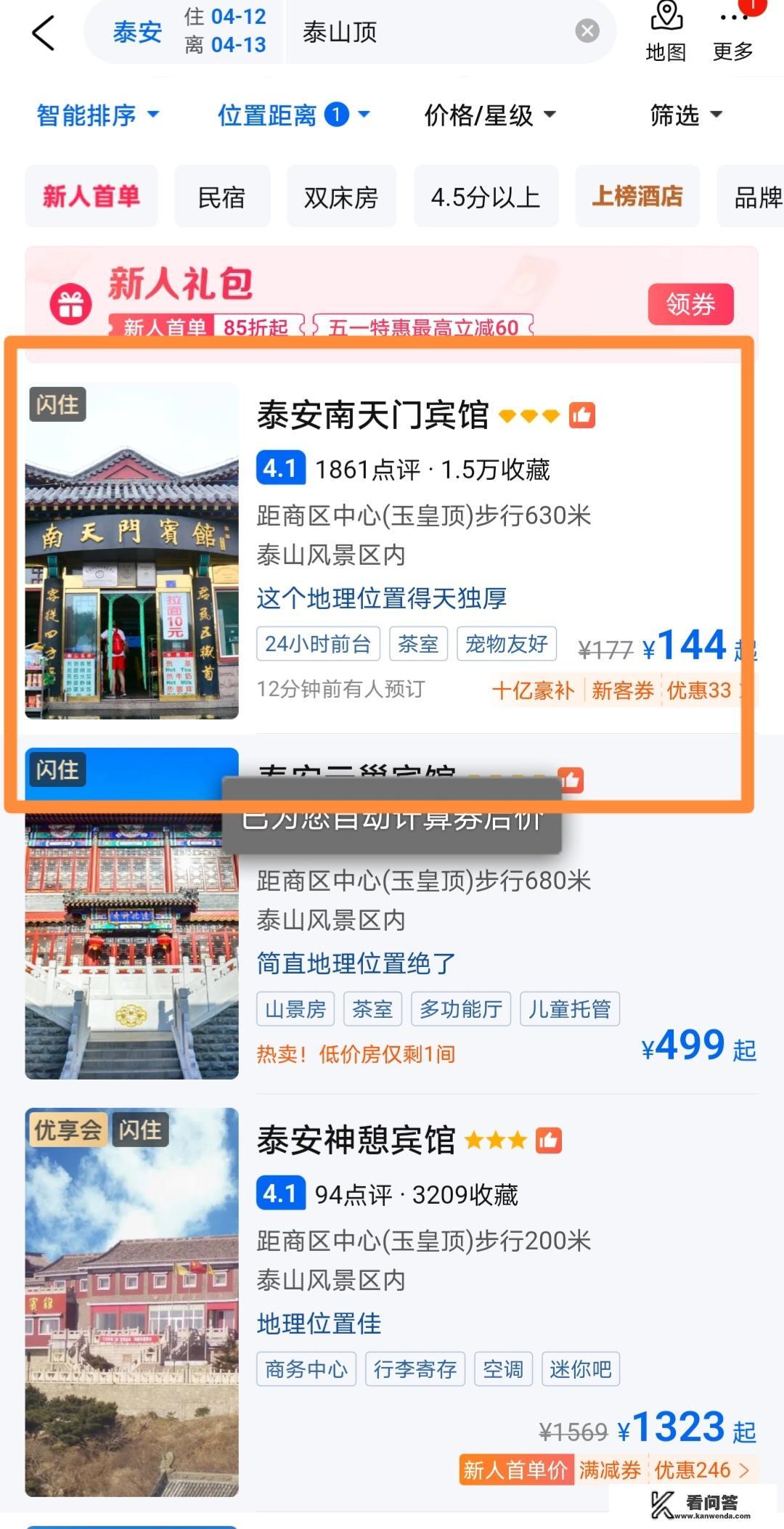 泰山上的酒店怎么预订？