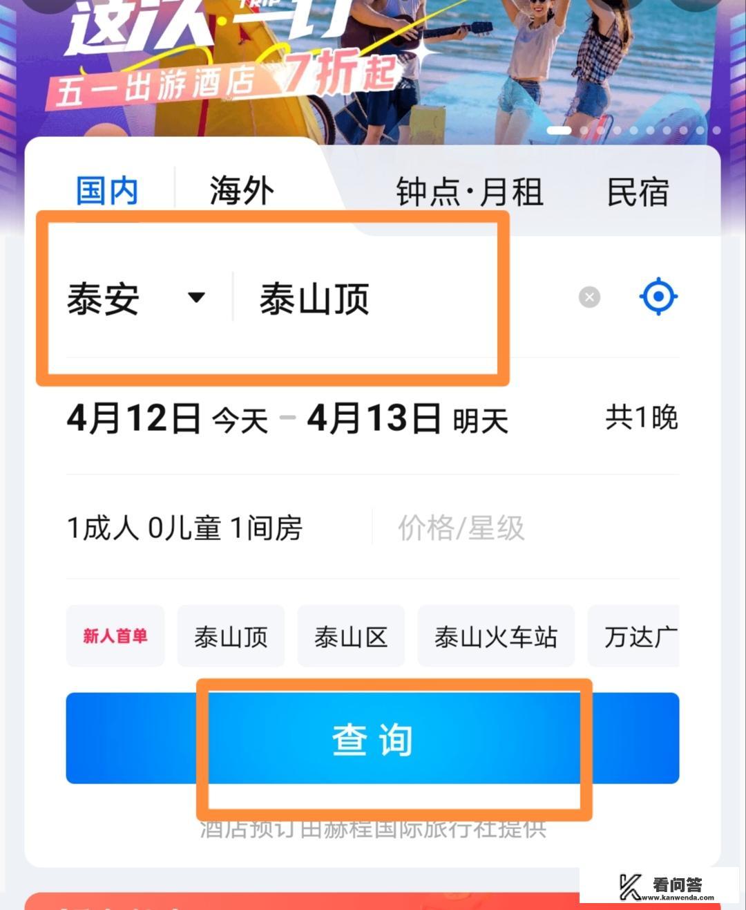泰山上的酒店怎么预订？