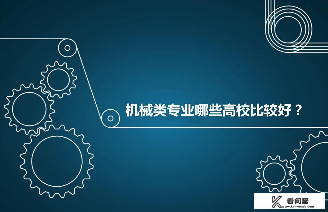 中国机械类专业大学排名？