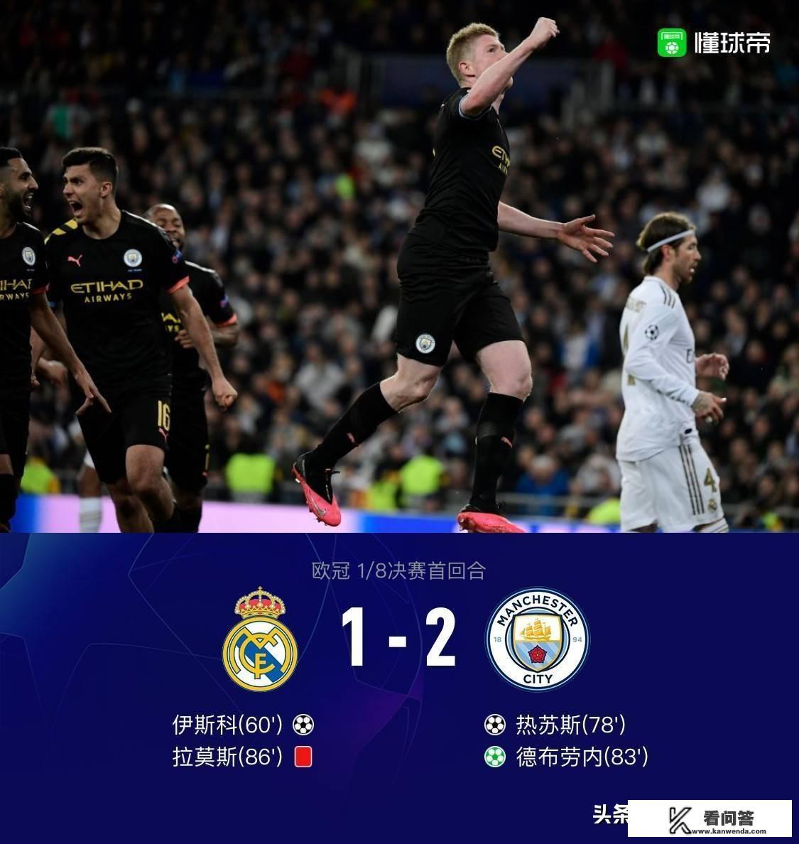 欧冠皇马主场先输球1:2，客场能不能逆转曼城？你看好谁？