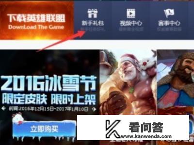 LOL如何领取新手礼包？英雄联盟新手奖励在哪？
