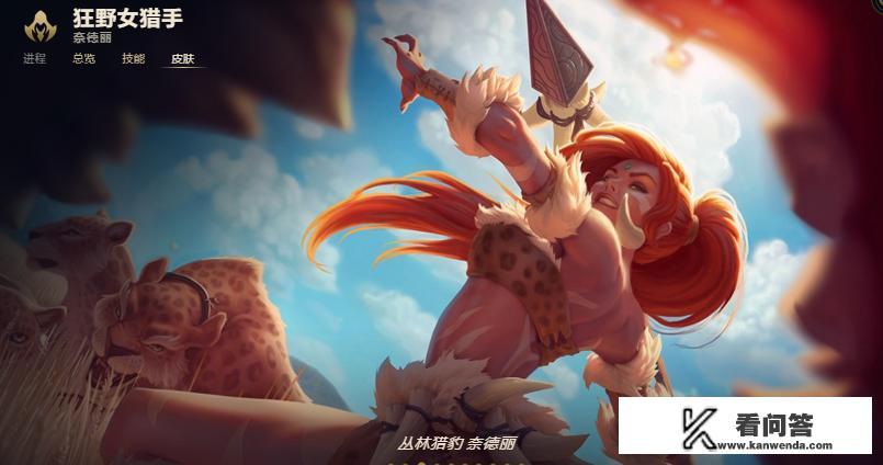 为什么lol当中的狂野女猎手被叫“豹女”? 为什么lol当中的狂野女猎手被叫“豹女”?