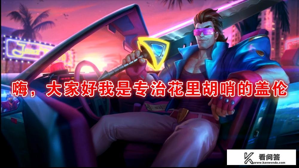 LOL：德玛西亚盖伦推出新皮肤，花里胡哨裆部发光，每个技能都透着“风骚”，如何？