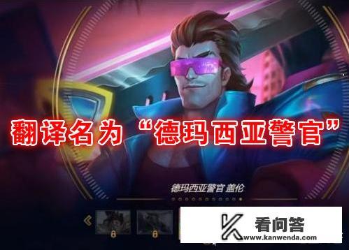 LOL：德玛西亚盖伦推出新皮肤，花里胡哨裆部发光，每个技能都透着“风骚”，如何？