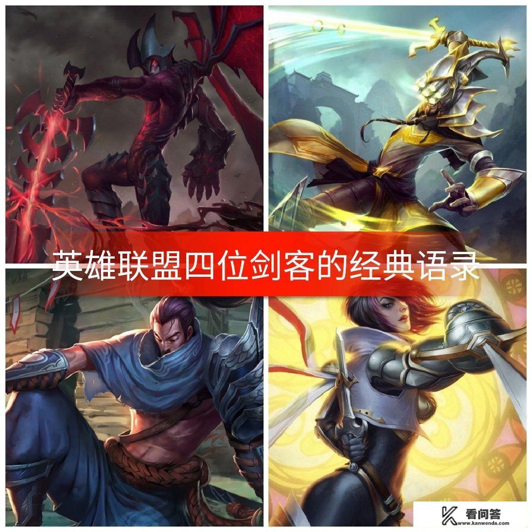 “剑姬、剑圣、剑魔、剑豪”四剑中，哪个更胜一筹？