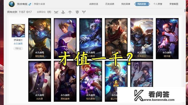 LOL玩家八百多张皮肤，近四百个炫彩被喊价“一块钱一个”，到底值多少钱？