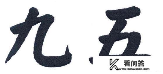 为什么古代皇帝叫九五至尊，而不是九九至尊呢？