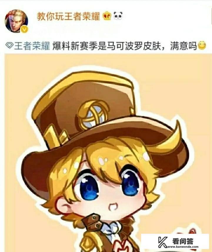 王者荣耀S15赛季奖励皮肤定了!居然是马可波罗,你们觉得满意吗? 王者荣耀S15赛季奖励皮肤定了!居然是马可波罗,你们觉得满意吗?