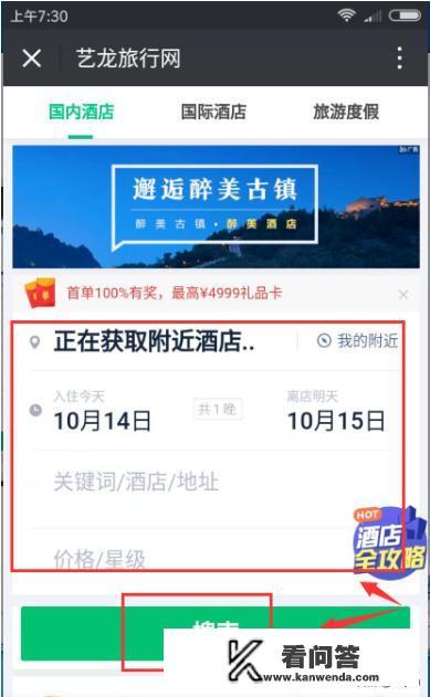 用个人微信预定入住周边酒店快捷方法? 用个人微信预定入住周边酒店快捷方法?