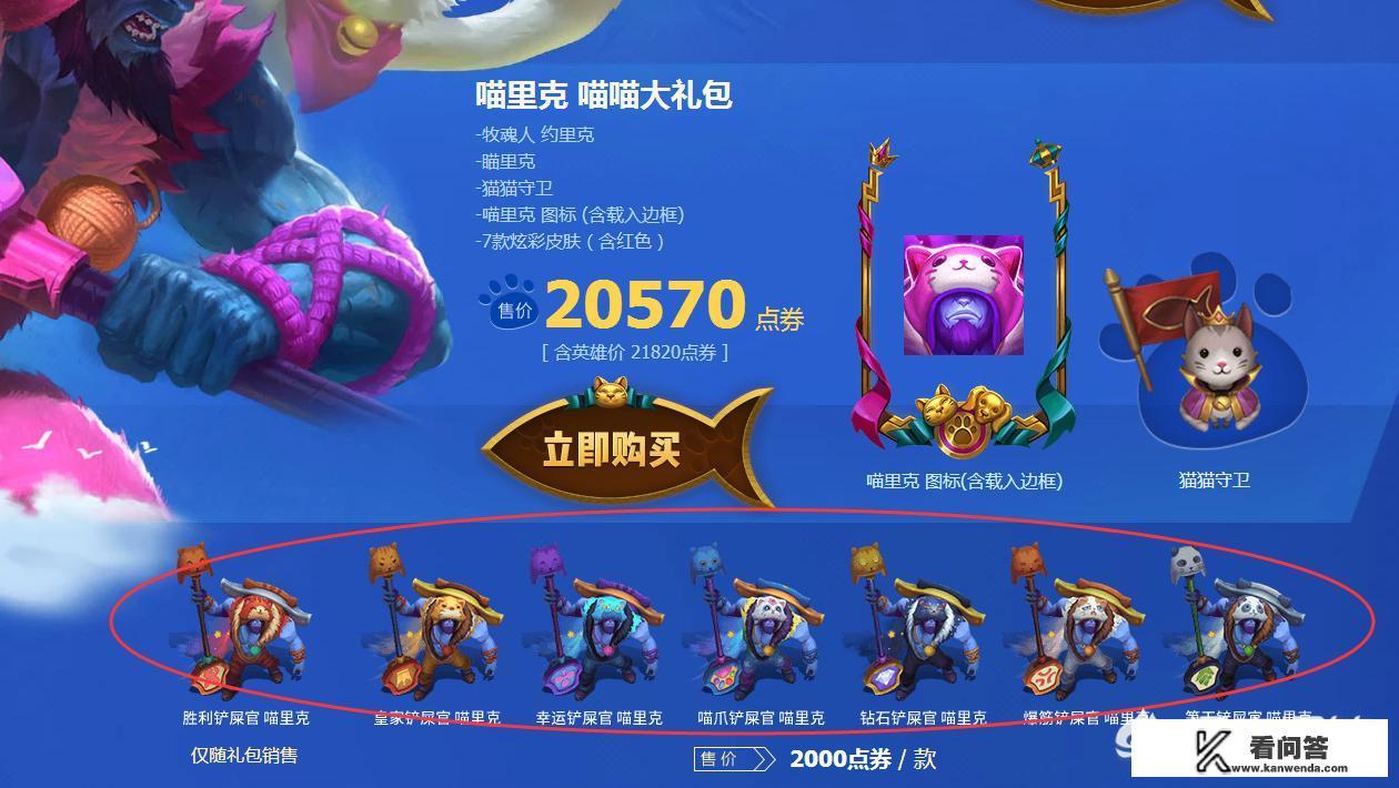 《英雄联盟》余小C购买约里克新皮肤，集齐七套居然可以召唤“小熊猫”，怎么评价？