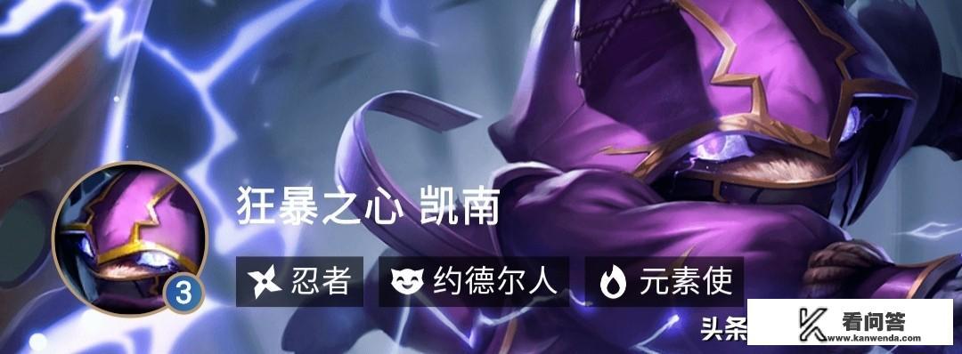 LOL云顶之弈“直升机凯南”大火，搭配忍者六刺伤害毁天灭地，应该怎么玩？