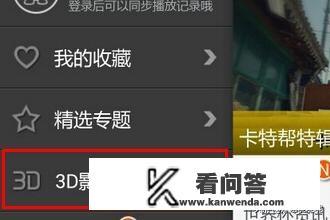 如何在手机上观看3D电影？