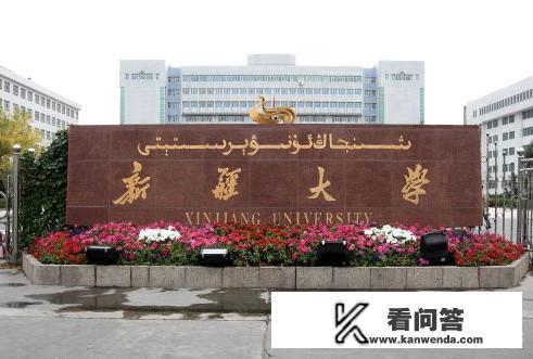 新疆有几所211大学？