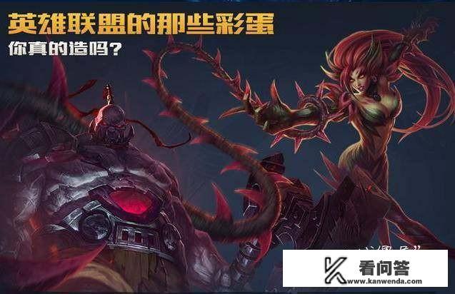 你知道LOL中鲜为人知的彩蛋有哪些吗？