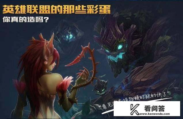你知道LOL中鲜为人知的彩蛋有哪些吗？