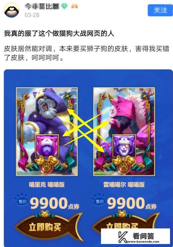 LOL玩家愚人节买“猫狗大战”皮肤遭恶搞，买的狮子狗到账却是约里克，你中招了吗？