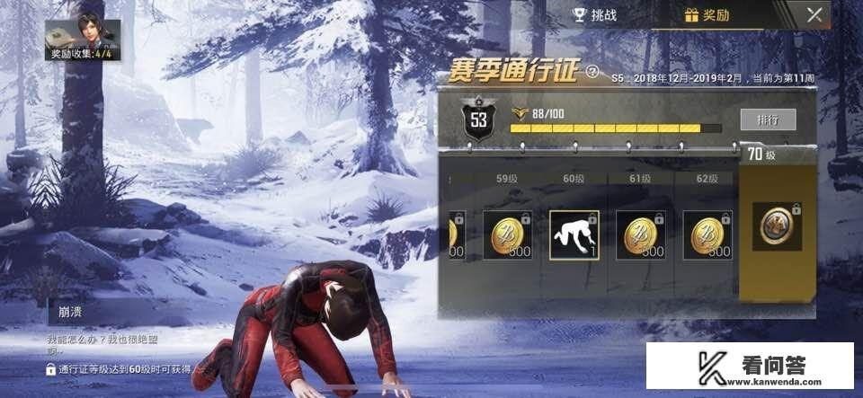 《刺激战场》S5赛季还有一天就结束了，你的通行证到多少级了？有哪些令人遗憾的事？