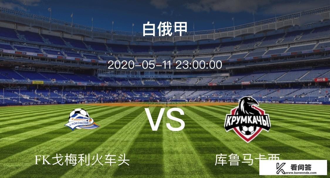 5月11日白俄甲戈梅利火车头vs库鲁马卡西怎么分析本场赛事？