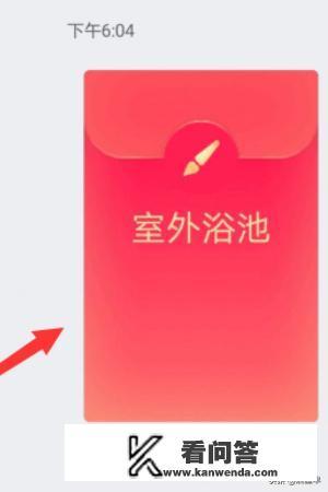 室外浴池qq红包怎么画？