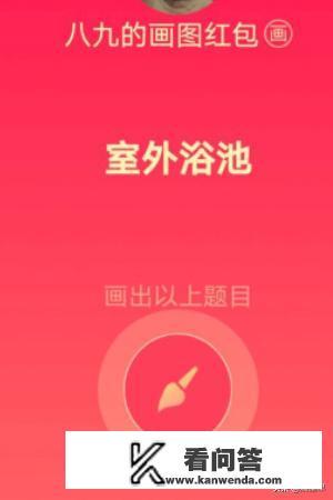 室外浴池qq红包怎么画？