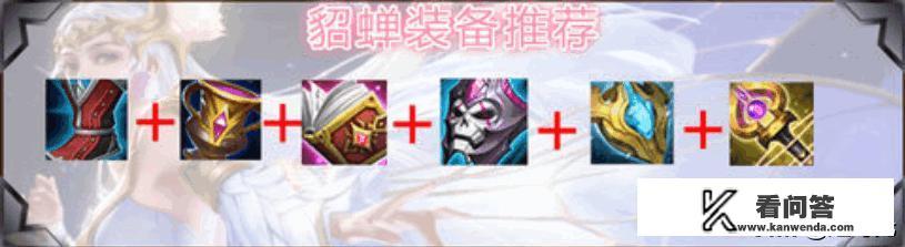 王者荣耀貂蝉最强出装？