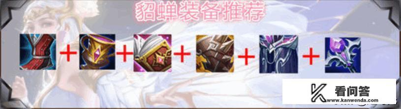 王者荣耀貂蝉最强出装？