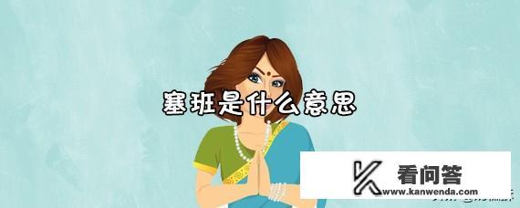 塞班是什么意思? 塞班是什么意思?